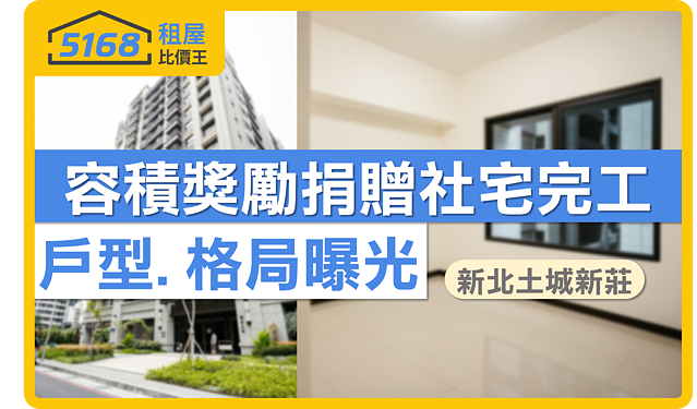 新北2區容獎捐贈社宅完工 戶型格局曝光